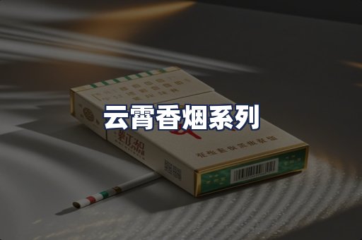 云霄香烟系列